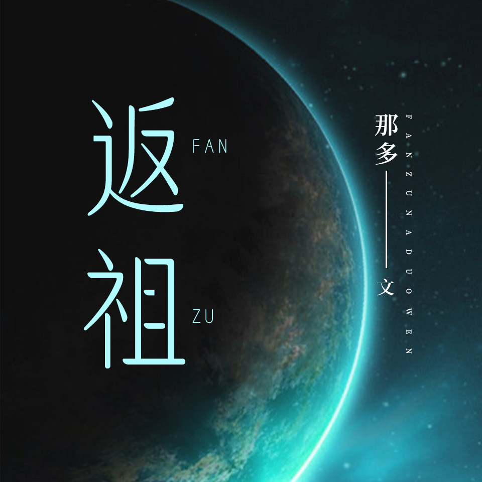 那多小说《灵异手记之返祖》MP3免费打包下载 10集 EBC5版