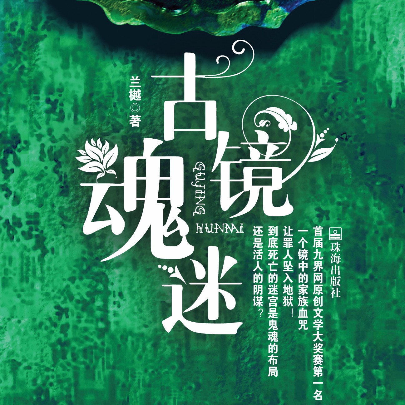 有声小说《古镜魂迷》MP3免费打包下载 17集 EBC5版