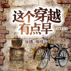 《四合院：这个穿越有点早》MP3免费打包下载 咖啡Coffee播讲 2610集完结