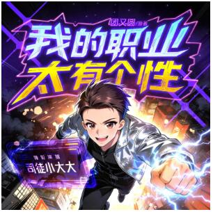 多人有声剧《我的职业太有个性》MP3免费打包下载 司徒小大大播讲 644集